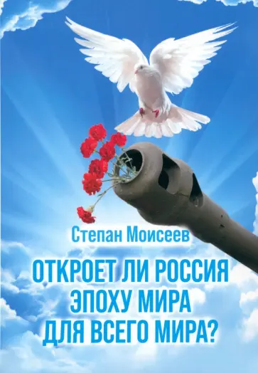 Степан Моисеев - Откроет ли Россия эпоху мира для всего мира? Степан Моисеев - Откроет ли Россия эпоху мира для всего мира? обложка книги