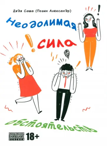 Александр Позин - Неодолимая сила обстоятельств Александр Позин - Неодолимая сила обстоятельств обложка книги