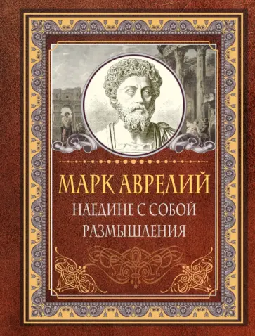 Аврелий Марк - Наедине с собой. Размышления Аврелий Марк - Наедине с собой. Размышления обложка книги
