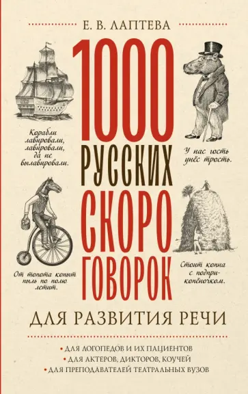 Елена Лаптева - 1000 русских скороговорок для развития речи обложка книги
