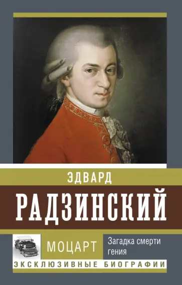 Эдвард Радзинский - Моцарт. Загадка смерти гения Эдвард Радзинский - Моцарт. Загадка смерти гения обложка книги