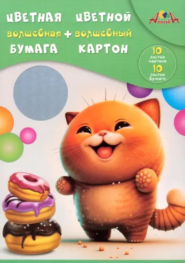 Набор для творчества Рыжий и довольный, цветная бумага, цветной картон, 10 цветов Набор для творчества Рыжий и довольный, цветная бумага, цветной картон, 10 цветов обложка книги
