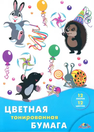 Цветная двухсторонняя тонированная бумага Праздник у зверят, 12 цветов, 12 листов Цветная двухсторонняя тонированная бумага Праздник у зверят, 12 цветов, 12 листов обложка книги