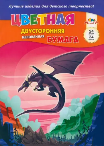 Бумага цветная Дракон, 24 цвета, 24 листа Бумага цветная Дракон, 24 цвета, 24 листа обложка книги