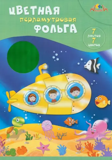 Фольга цветная перламутровая Подводная лодка, 7 цветов, 7 листов Фольга цветная перламутровая Подводная лодка, 7 цветов, 7 листов обложка книги