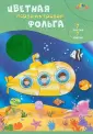 Фольга цветная