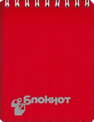 Блокнот Красный, А7, 48 листов, клетка обложка книги