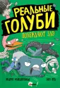 Реальные голуби