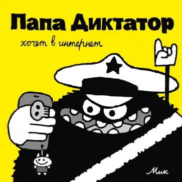 Михаэль Байер - Папа Диктатор хочет в интернет Михаэль Байер - Папа Диктатор хочет в интернет обложка книги