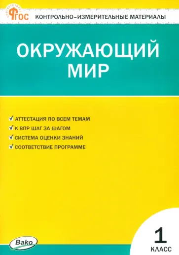 Окружающий мир. 1 класс. Контрольно-измерительные материалы. ФГОС Окружающий мир. 1 класс. Контрольно-измерительные материалы. ФГОС обложка книги