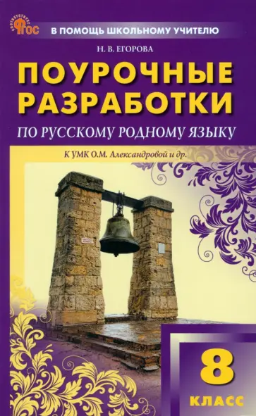 Наталия Егорова - Русский родной язык. 8 класс. Поурочные разработки к УМК О. М. Александровой Наталия Егорова - Русский родной язык. 8 класс. Поурочные разработки к УМК О. М. Александровой обложка книги