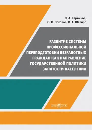 Карташов, Шапиро - Развитие системы профессиональной переподготовки безработных граждан. Монография обложка книги