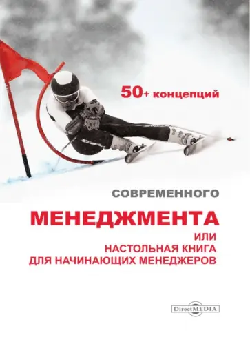 Понуждаев, Алтухов - 50+ концепций современного менеджмента, или Настольная книга для начинающих менеджеров обложка книги