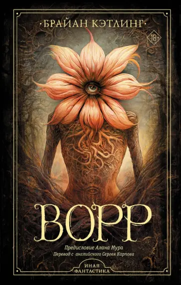 Брайан Кэтлинг - Ворр Брайан Кэтлинг - Ворр обложка книги