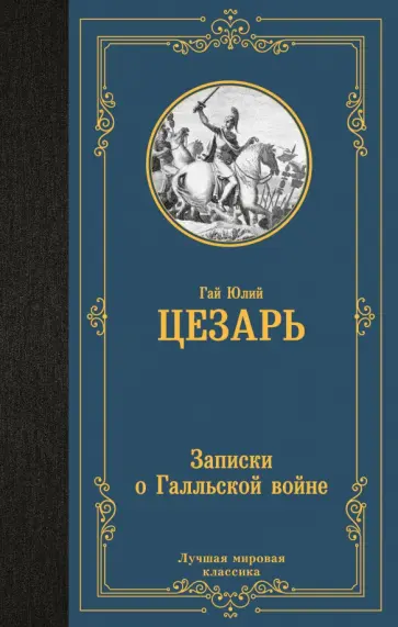 Гай Цезарь - Записки о Галльской войне Гай Цезарь - Записки о Галльской войне обложка книги
