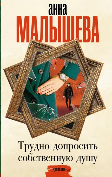 Анна Малышева - Трудно допросить собственную душу обложка книги