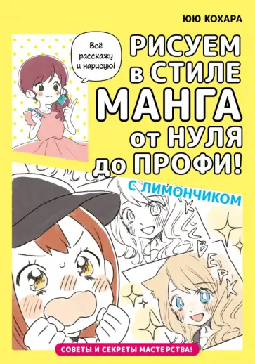 Юю Кохара - Рисуем в стиле манга от нуля до профи! С Лимончиком обложка книги