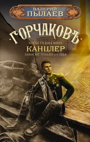 Валерий Пылаев - Горчаков. Канцлер обложка книги