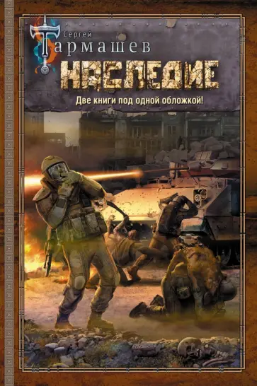 Сергей Тармашев - Наследие. Наследие 2 Сергей Тармашев - Наследие. Наследие 2 обложка книги