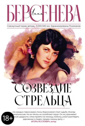 Берсенева Анна (Сотникова Татьяна Александровна) - Созвездие Стрельца обложка книги