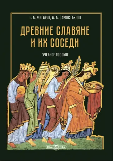 Жигарев, Замостьянов - Древние славяне и их соседи. Учебное пособие обложка книги