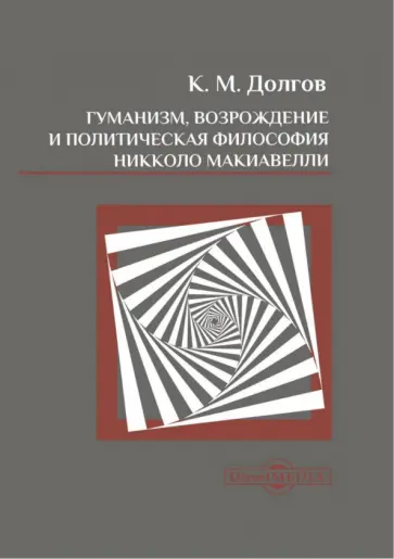 Константин Долгов - Гуманизм, Возрождение и политическая философия Никколо Макиавелли. Монография обложка книги