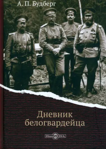 Алексей Будберг - Дневник белогвардейца Алексей Будберг - Дневник белогвардейца обложка книги