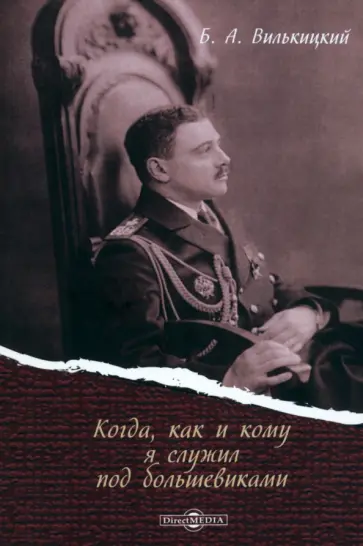 Борис Вилькицкий - Когда, как и кому я служил под большевиками. Воспоминания белогвардейского контр-адмирала обложка книги