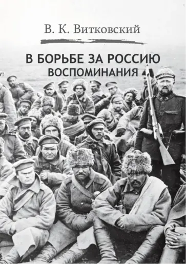 Владимир Витковский - В борьбе за Россию. Воспоминания обложка книги