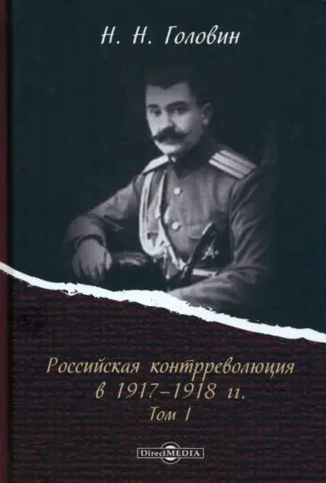 Николай Головин - Российская контрреволюция в 1917–1918 гг. Том 1 обложка книги