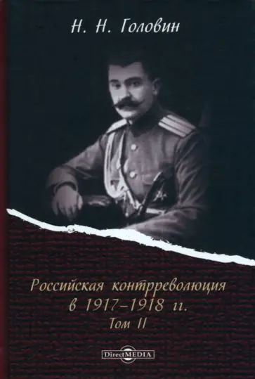 Николай Головин - Российская контрреволюция в 1917–1918 гг. Том 2 обложка книги
