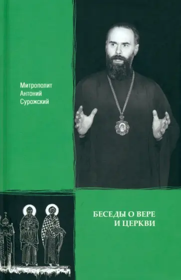 Антоний Митрополит - Беседы о вере и Церкви Антоний Митрополит - Беседы о вере и Церкви обложка книги