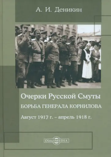 Антон Деникин - Очерки Русской Смуты. Борьба генерала Корнилова. Август 1917 г. - апрель 1918 г. обложка книги