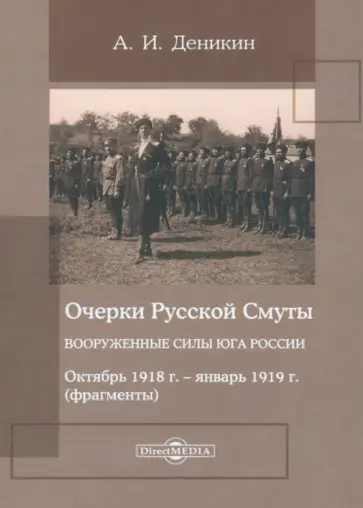 Антон Деникин - Очерки Русской Смуты. Вооруженные силы Юга России. Октябрь 1918 года – январь 1919 года обложка книги