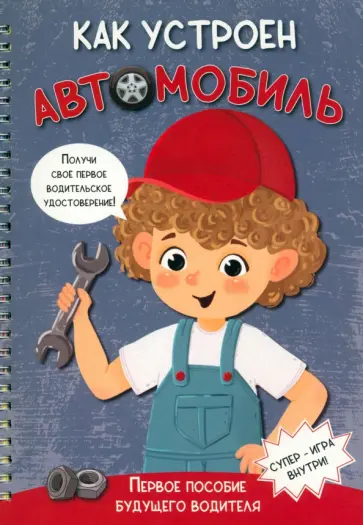 Оксана Иванова - Как устроен автомобиль Оксана Иванова - Как устроен автомобиль обложка книги