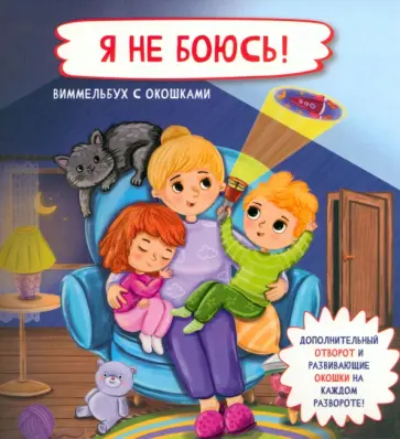 Оксана Иванова - Я не боюсь Оксана Иванова - Я не боюсь обложка книги
