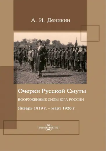 Антон Деникин - Очерки русской смуты. Вооруженные силы Юга России. Январь 1919 года – март 1920 года обложка книги