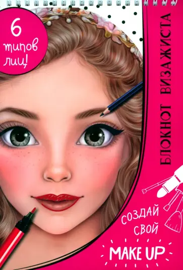 Блокнот визажиста Блокнот визажиста обложка книги