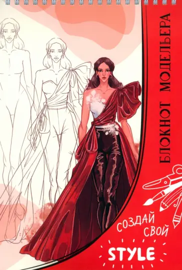 Блокнот модельера обложка книги