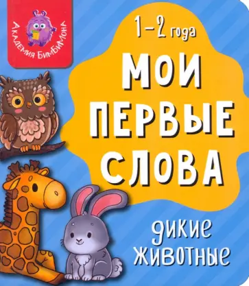 Мои первые слова. Дикие животные Мои первые слова. Дикие животные обложка книги