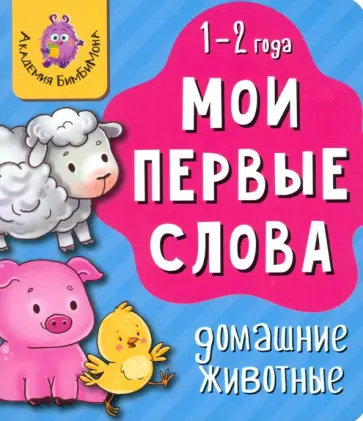 Мои первые слова. Домашние животные Мои первые слова. Домашние животные обложка книги