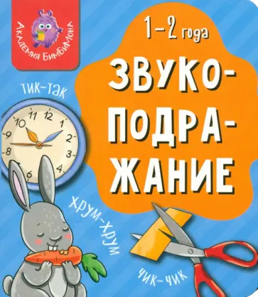 Мои первые слова. Звукоподражание Мои первые слова. Звукоподражание обложка книги