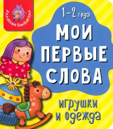 Мои первые слова. Игрушки и одежда Мои первые слова. Игрушки и одежда обложка книги