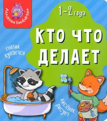 Мои первые слова. Кто что делает Мои первые слова. Кто что делает обложка книги
