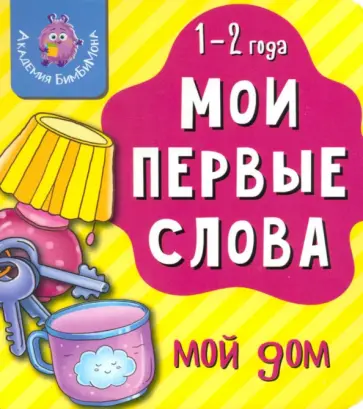 Мои первые слова. Мой дом Мои первые слова. Мой дом обложка книги