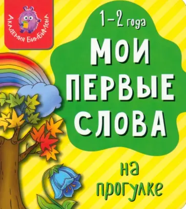 Мои первые слова. На прогулке Мои первые слова. На прогулке обложка книги