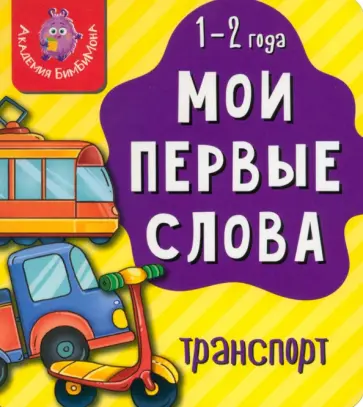 Мои первые слова. Транспорт Мои первые слова. Транспорт обложка книги