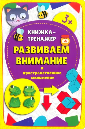 Чупрунова, Иванова - Книжка-тренажёр Развиваем внимание Чупрунова, Иванова - Книжка-тренажёр Развиваем внимание обложка книги