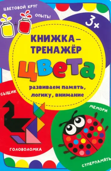 Иванова, Чупрунова - Книжка-тренажёр Цвета Иванова, Чупрунова - Книжка-тренажёр Цвета обложка книги