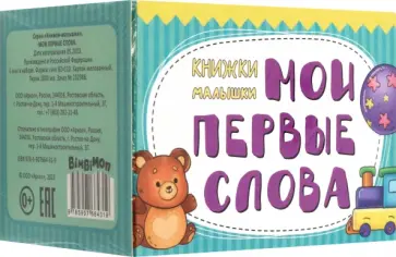 Книжки-малышки Мои первые слова Книжки-малышки Мои первые слова обложка книги